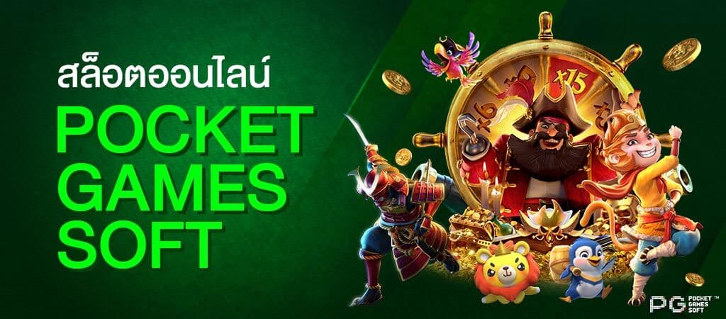 สล็อตพีจี Pocket Games Soft ค่ายเกมสล็อตออนไลน์มาแรงอันดับ 1